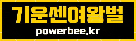 기운센여왕벌